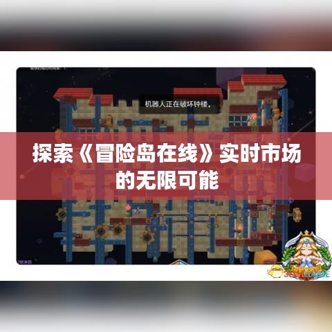 探索《冒险岛在线》实时市场的无限可能