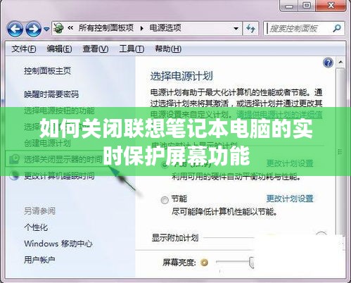 如何关闭联想笔记本电脑的实时保护屏幕功能