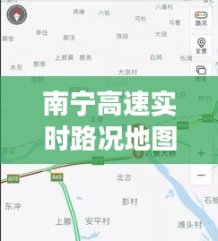 南宁高速实时路况地图：智慧交通的得力助手