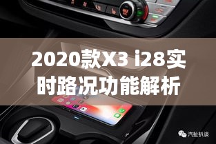 2020款X3 i28实时路况功能解析：智能出行新体验