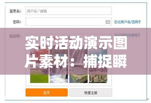 实时活动演示图片素材：捕捉瞬间，传递精彩