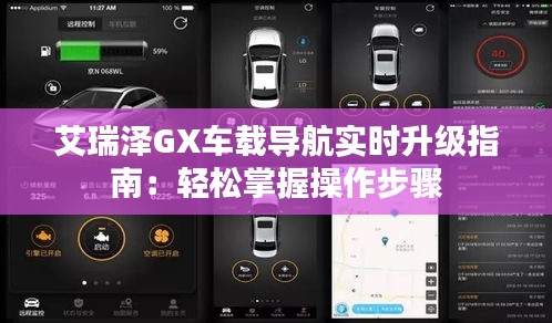 艾瑞泽GX车载导航实时升级指南：轻松掌握操作步骤