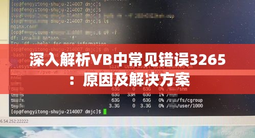 深入解析VB中常见错误3265：原因及解决方案