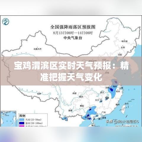 宝鸡渭滨区实时天气预报：精准把握天气变化