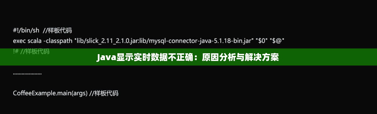 Java显示实时数据不正确：原因分析与解决方案