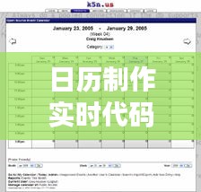 日历制作实时代码：打造个性化日程管理的利器