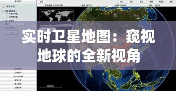 实时卫星地图：窥视地球的全新视角