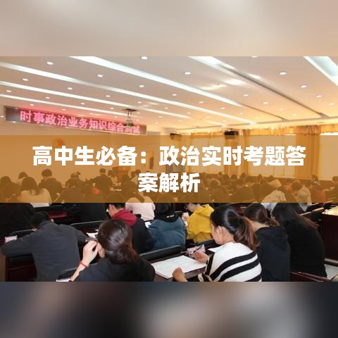 高中生必备：政治实时考题答案解析