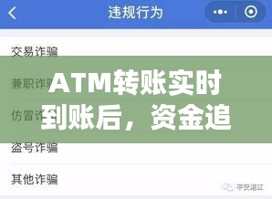 ATM转账实时到账后，资金追回的可能性与应对策略