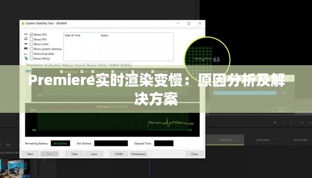 Premiere实时渲染变慢：原因分析及解决方案