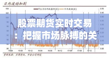 股票期货实时交易：把握市场脉搏的关键