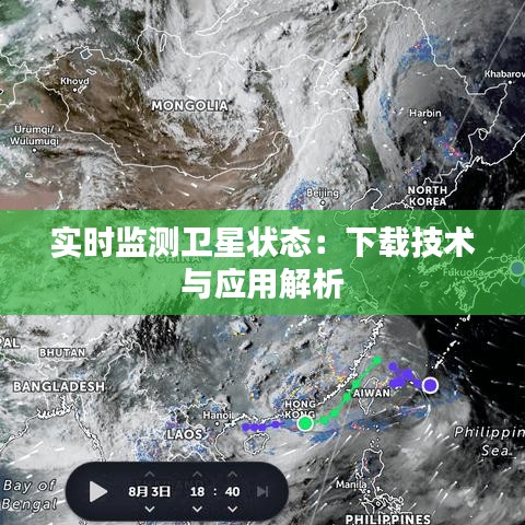 实时监测卫星状态：下载技术与应用解析