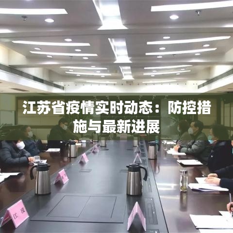 江苏省疫情实时动态：防控措施与最新进展