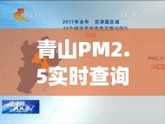 青山PM2.5实时查询：守护蓝天，守护健康