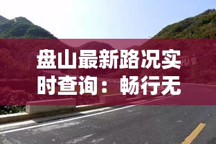 盘山最新路况实时查询：畅行无阻，安全出行