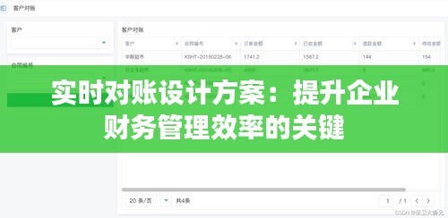 实时对账设计方案：提升企业财务管理效率的关键