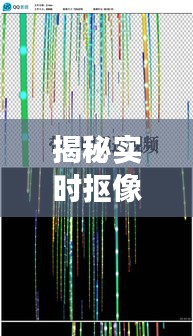 揭秘实时抠像原理：数字影像的魔法变脸术