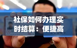 社保如何办理实时结算：便捷高效的服务升级