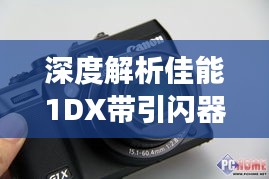 深度解析佳能1DX带引闪器实时取景的强大功能