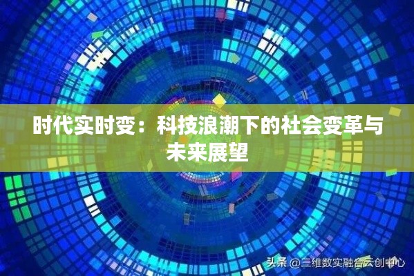 时代实时变：科技浪潮下的社会变革与未来展望