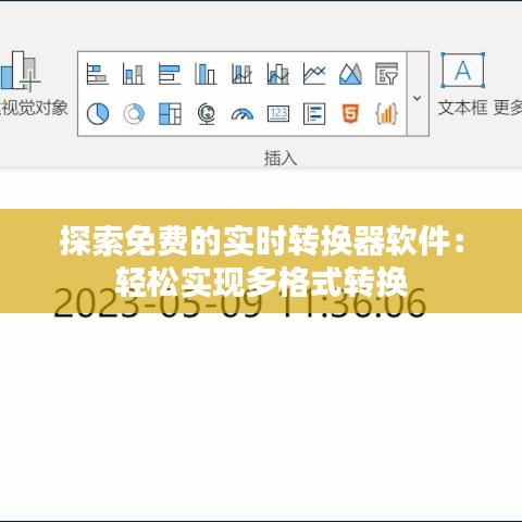 探索免费的实时转换器软件：轻松实现多格式转换