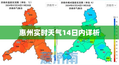 惠州实时天气14日内详析