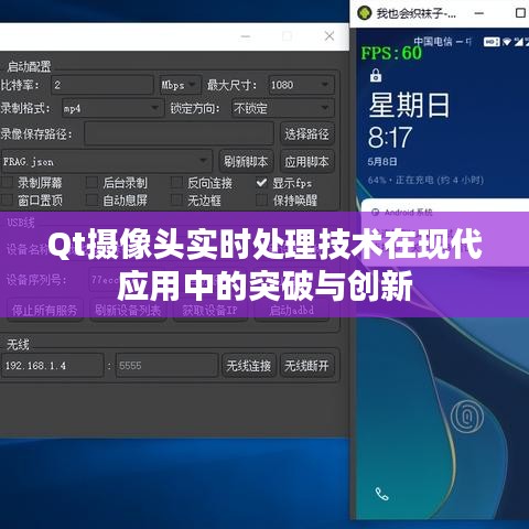 Qt摄像头实时处理技术在现代应用中的突破与创新