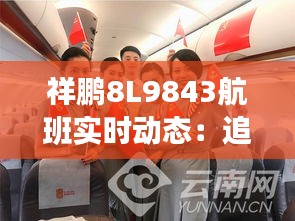 祥鹏8L9843航班实时动态：追踪空中之旅的每一个瞬间