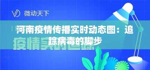 河南疫情传播实时动态图：追踪病毒的脚步