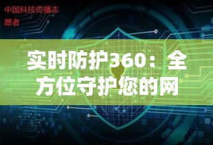 实时防护360：全方位守护您的网络安全