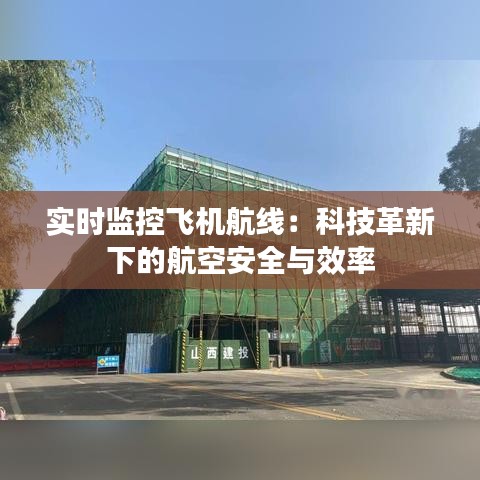 实时监控飞机航线：科技革新下的航空安全与效率