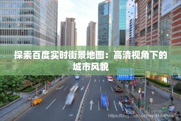 探索百度实时街景地图：高清视角下的城市风貌