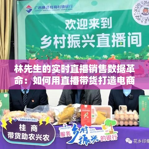 林先生的实时直播销售数据革命：如何用直播带货打造电商新生态