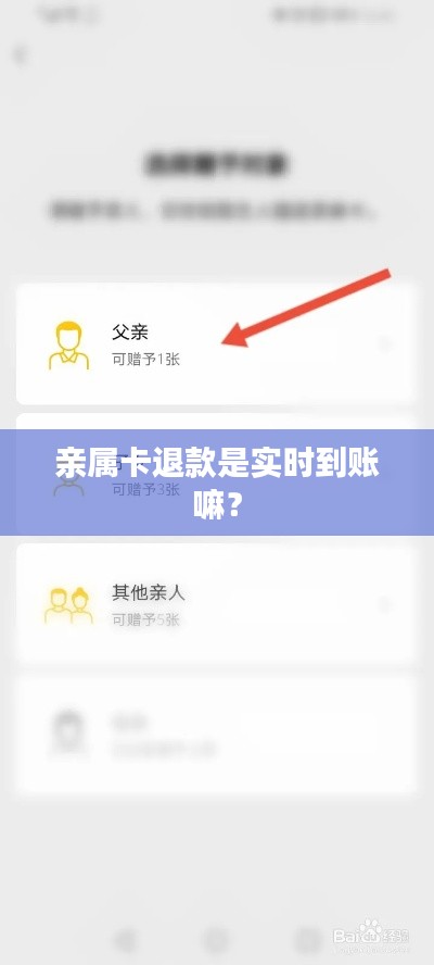 亲属卡退款是实时到账嘛？