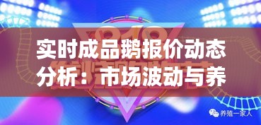 实时成品鹅报价动态分析：市场波动与养殖户机遇