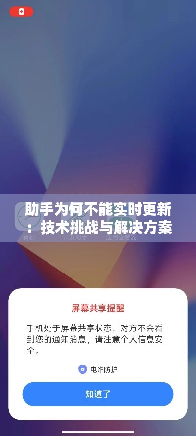 助手为何不能实时更新：技术挑战与解决方案探讨