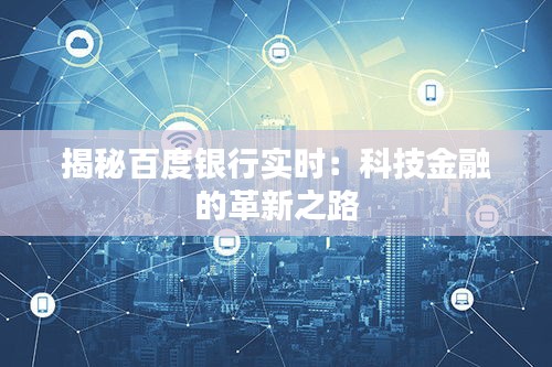 揭秘百度银行实时：科技金融的革新之路