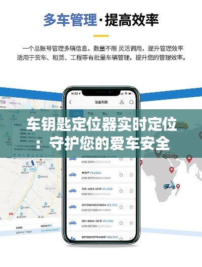 车钥匙定位器实时定位：守护您的爱车安全
