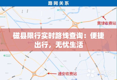 磁县限行实时路线查询：便捷出行，无忧生活