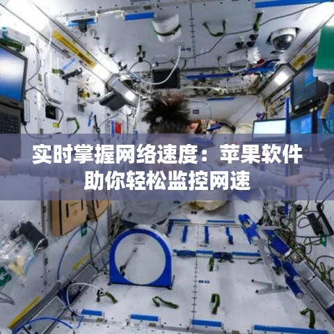 实时掌握网络速度：苹果软件助你轻松监控网速