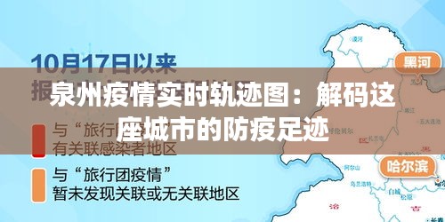 泉州疫情实时轨迹图：解码这座城市的防疫足迹