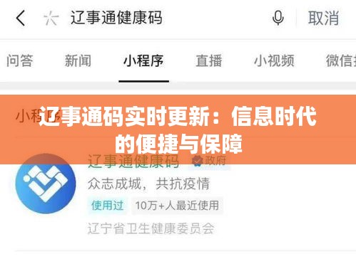 辽事通码实时更新：信息时代的便捷与保障