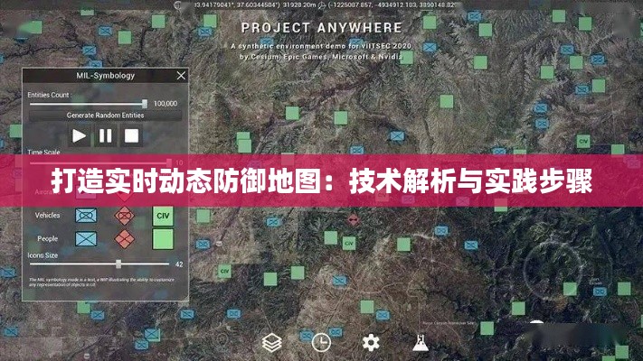 打造实时动态防御地图：技术解析与实践步骤