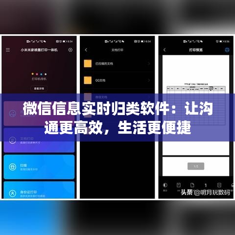 微信信息实时归类软件：让沟通更高效，生活更便捷