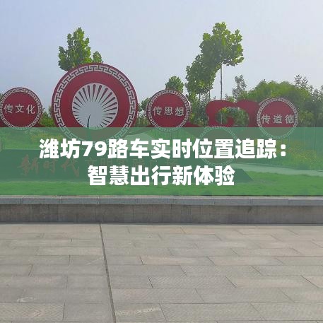 潍坊79路车实时位置追踪：智慧出行新体验