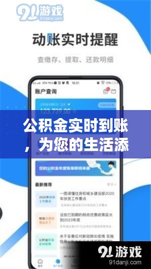 公积金实时到账，为您的生活添一份安心