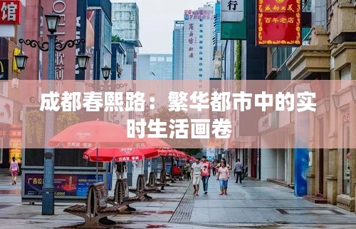 成都春熙路：繁华都市中的实时生活画卷