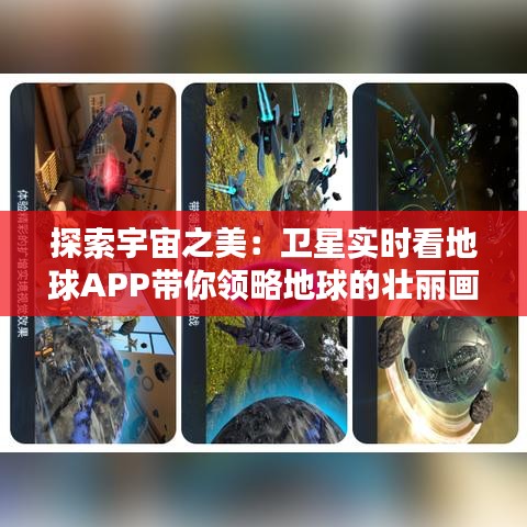 探索宇宙之美：卫星实时看地球APP带你领略地球的壮丽画卷