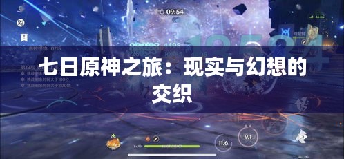 七日原神之旅：现实与幻想的交织