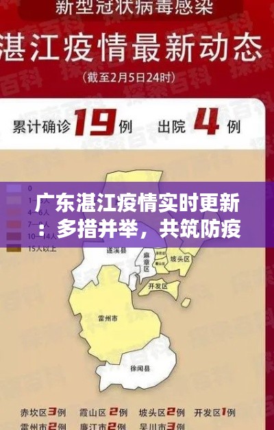 广东湛江疫情实时更新：多措并举，共筑防疫屏障